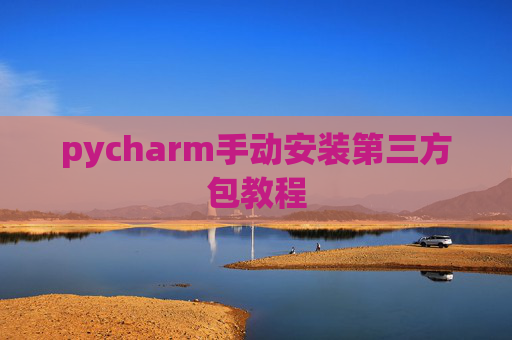 pycharm手动安装第三方包教程